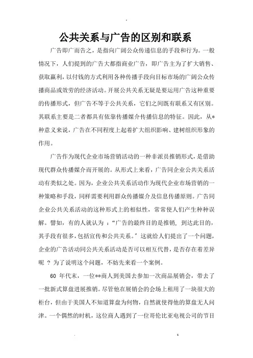 公共关系及广告的区别和联系