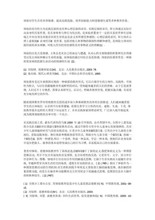 体验教育文献综述