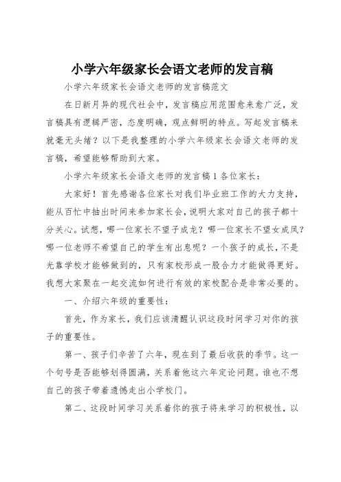 小学六年级家长会语文老师的发言稿