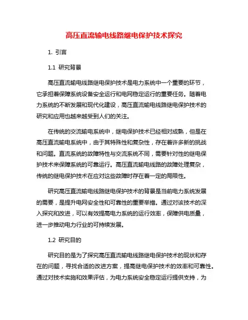 高压直流输电线路继电保护技术探究