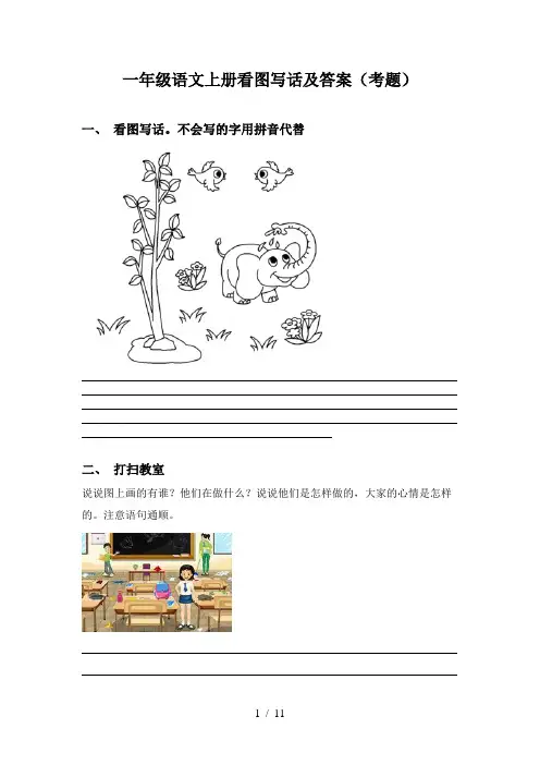 一年级语文上册看图写话及答案(考题)