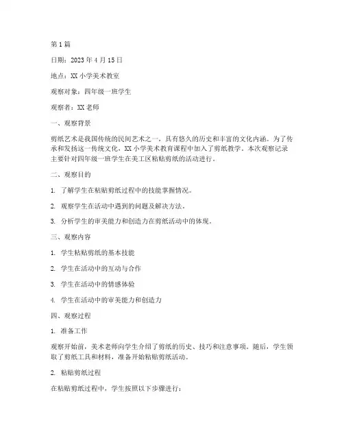 美工区粘贴剪纸观察记录(2篇)