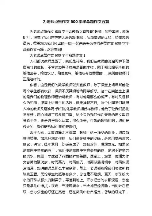 为老师点赞作文600字半命题作文五篇