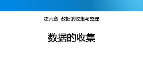 北师大版七年级数学上册《数据的收集》数据的收集与整理PPT优质课件
