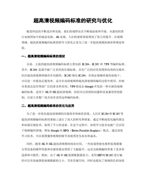 超高清视频编码标准的研究与优化