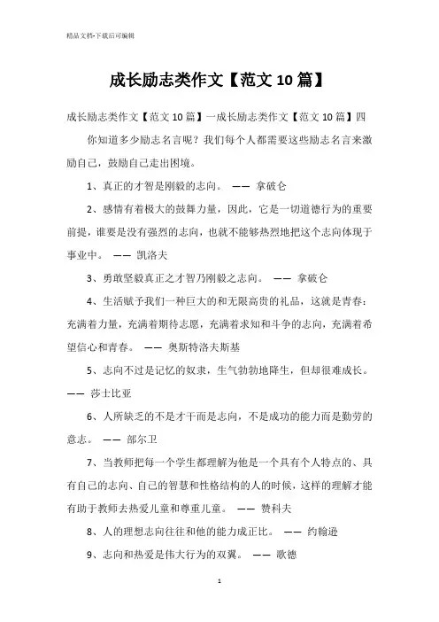 成长励志类作文【范文10篇】