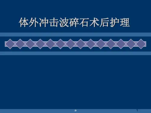 体外冲击波碎石术后护理