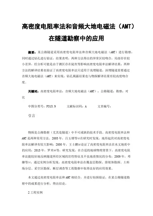 高密度电阻率法和音频大地电磁法（AMT）在隧道勘察中的应用