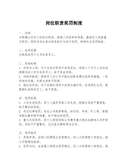 岗位职责奖罚制度