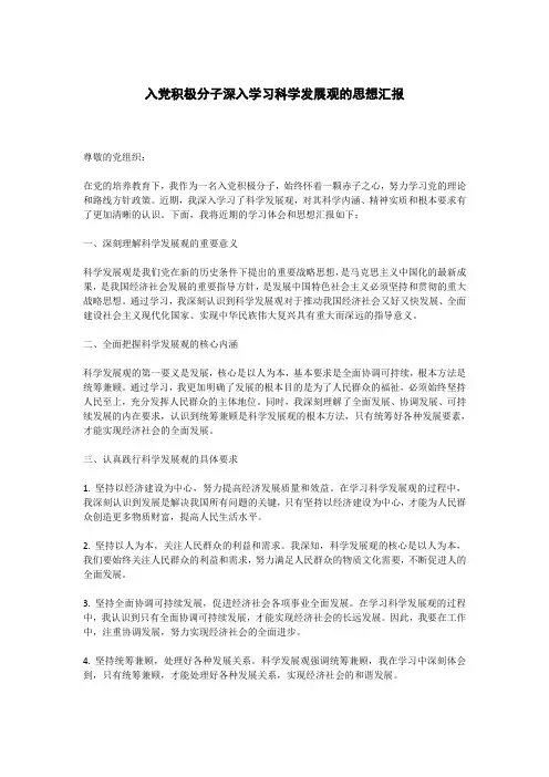 入党积极分子深入学习科学发展观的思想汇报
