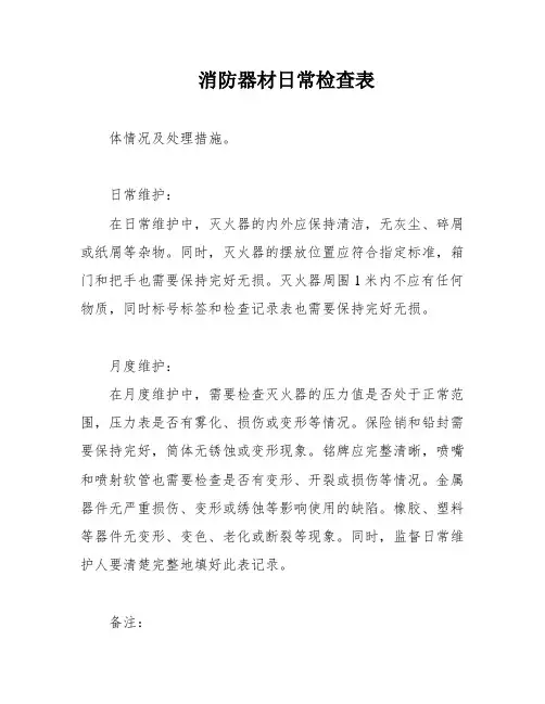 消防器材日常检查表