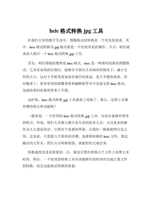 heic格式转换jpg工具