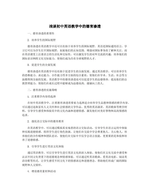 浅谈初中英语教学中的德育渗透