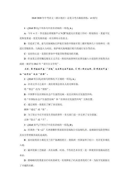 2019-2020年中考语文(浙江地区)总复习考点跟踪训练：14病句