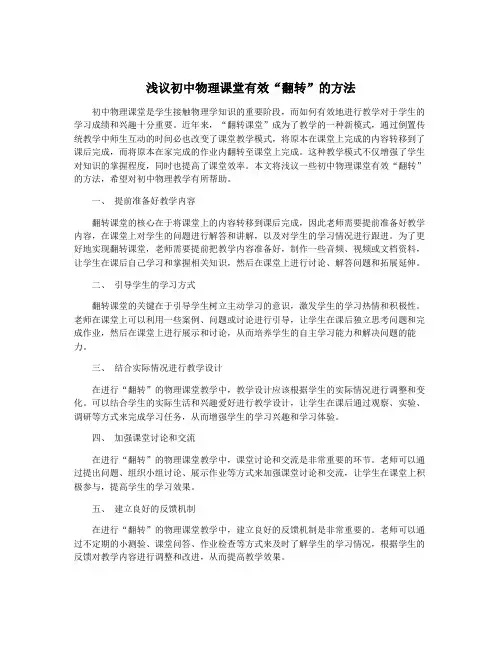 浅议初中物理课堂有效“翻转”的方法