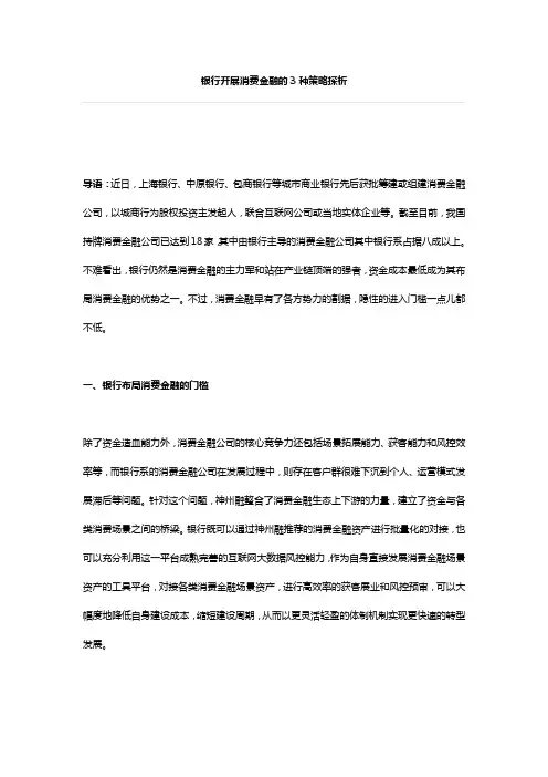 银行开展消费金融的3种策略探析