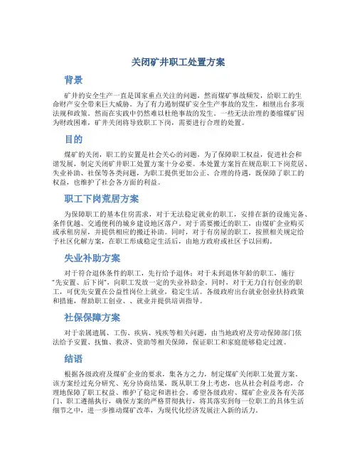 关闭矿井职工处置方案