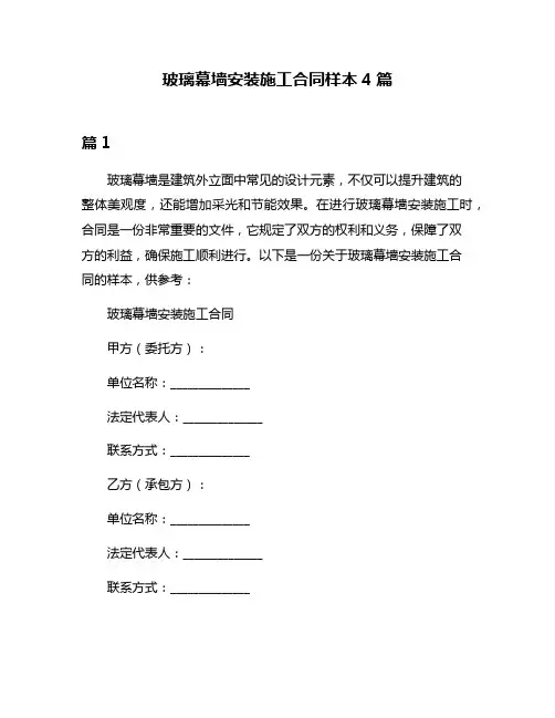 玻璃幕墙安装施工合同样本4篇