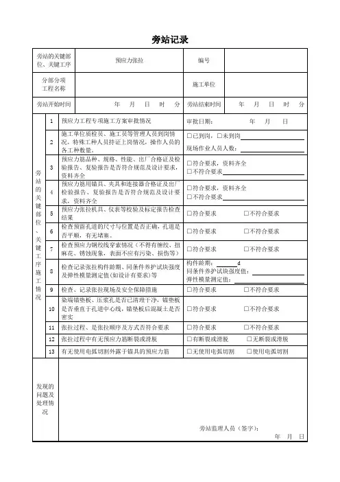 旁站记录表(预应力张拉)
