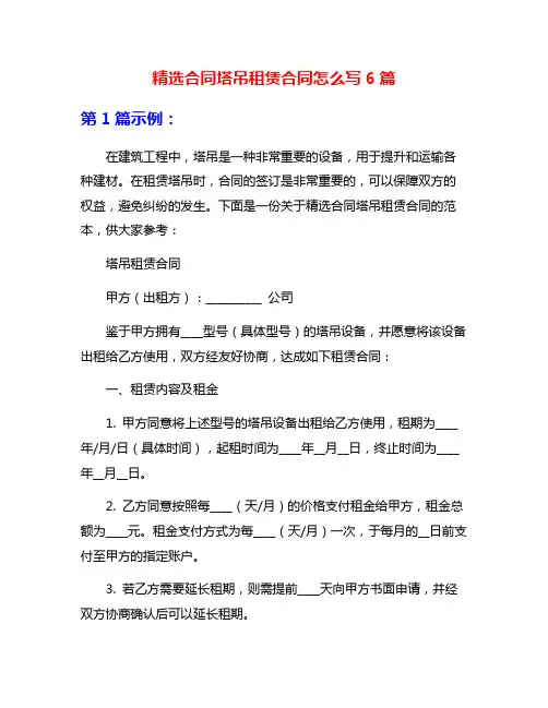 精选合同塔吊租赁合同怎么写6篇