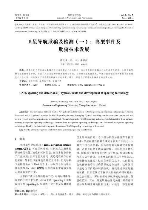 卫星导航欺骗及检测(一)典型事件及欺骗技术发展