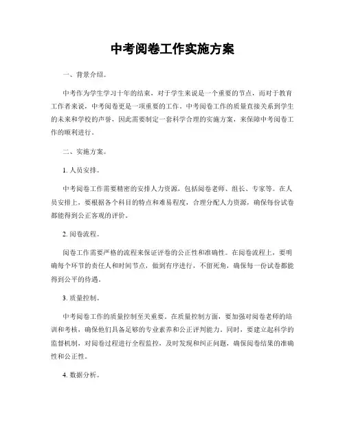 中考阅卷工作实施方案