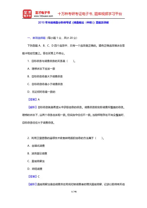 2010~2013年市场调查分析师考试《调查概论(中级)》真题及详解【圣才出品】