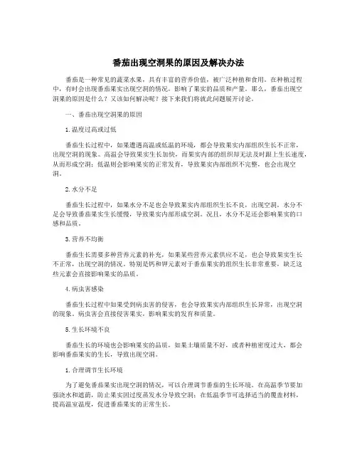 番茄出现空洞果的原因及解决办法