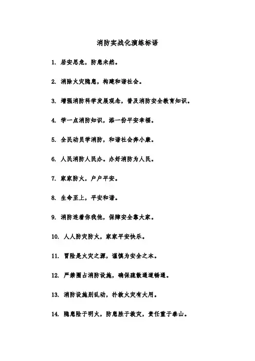 消防实战化演练标语（四篇）
