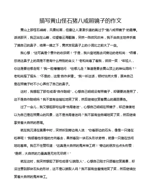 描写黄山怪石猪八戒照镜子的作文