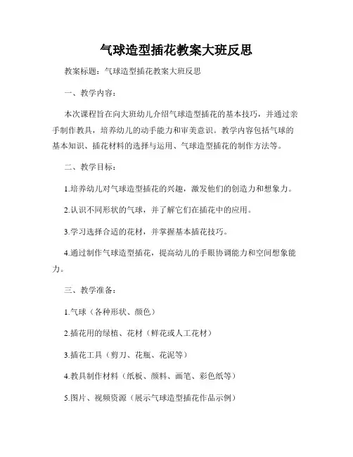 气球造型插花教案大班反思