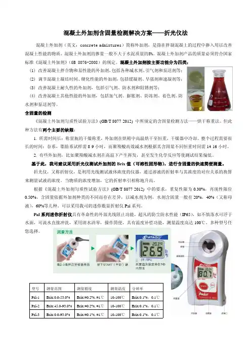 混凝土外加剂含固量检测解决方案——折光仪法