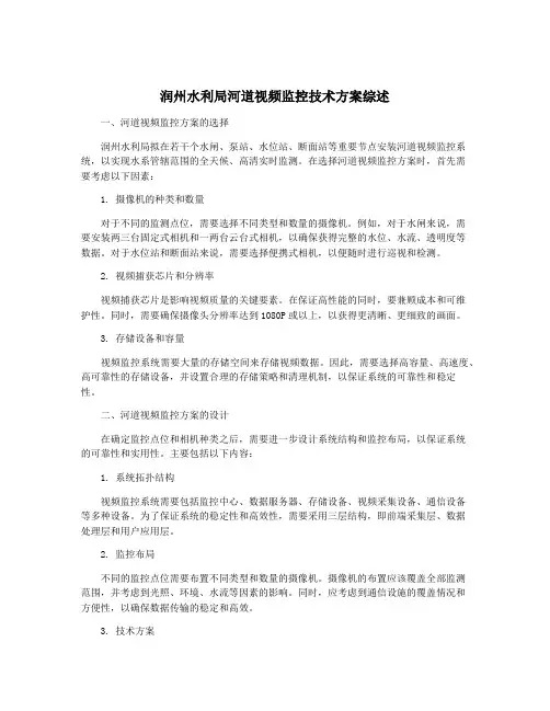 润州水利局河道视频监控技术方案综述