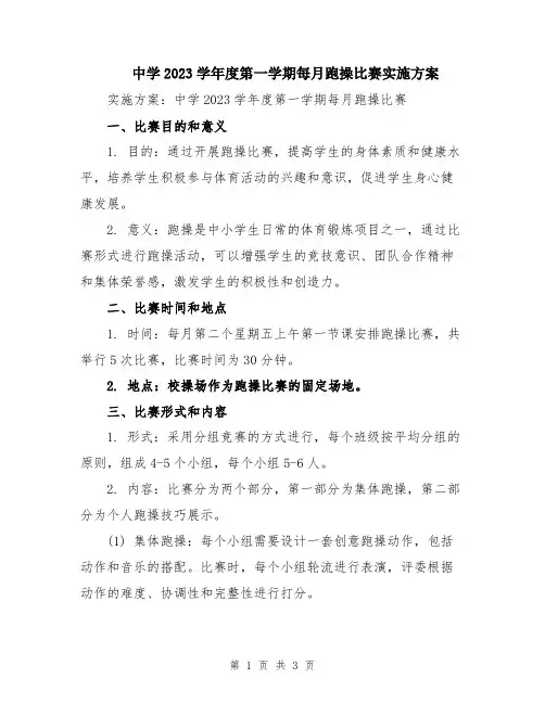中学2023学年度第一学期每月跑操比赛实施方案