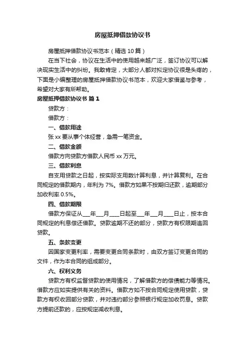 房屋抵押借款协议书范本（精选10篇）