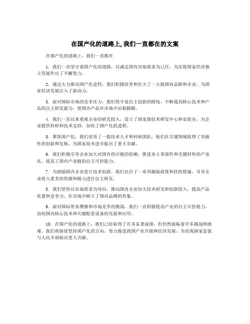 在国产化的道路上,我们一直都在的文案