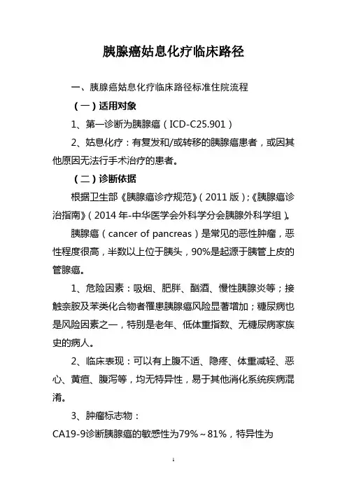 胰腺癌姑息化疗临床路径