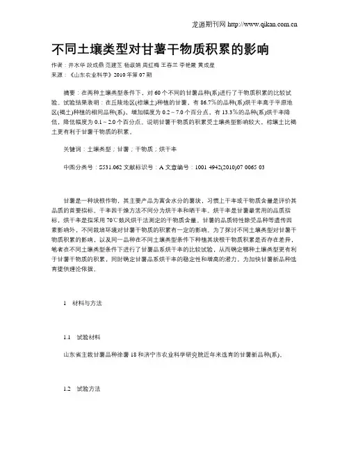 不同土壤类型对甘薯干物质积累的影响