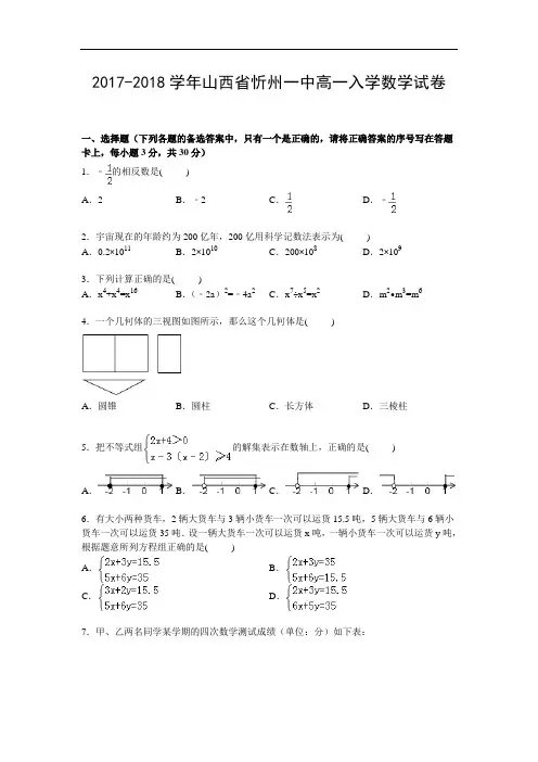山西省忻州一中2017-2018学年高一入学数学试卷 Word版含解析