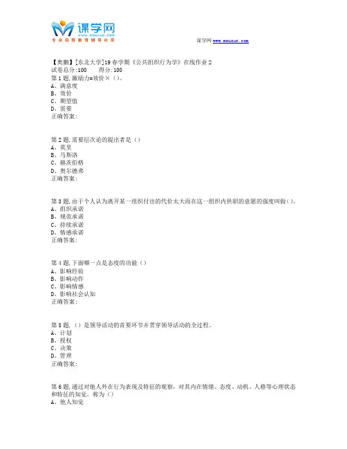 [东北大学]19春学期《公共组织行为学》在线作业2(答案)