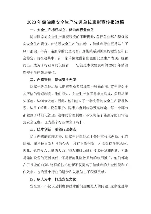 2023年储油库安全生产先进单位表彰宣传报道稿