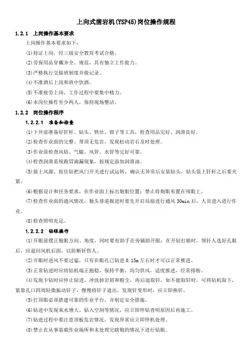 上向式凿岩机(YSP45)岗位操作规程