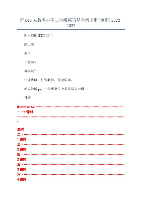 新pep人教版小学三年级英语导学案上册(全册)2022-2022