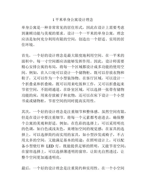 1平米单身公寓设计理念