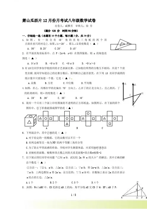 浙江省杭州市萧山瓜沥片-八年级12月月考数学试题及答案