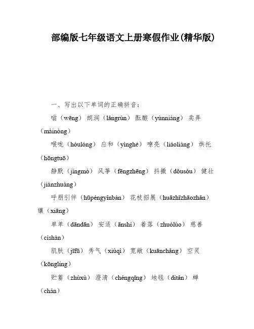部编版七年级语文上册寒假作业(精华版)