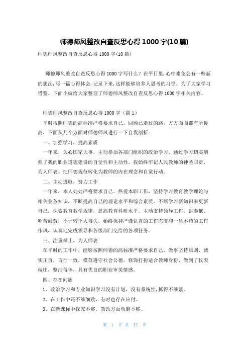 师德师风整改自查反思心得1000字(10篇)