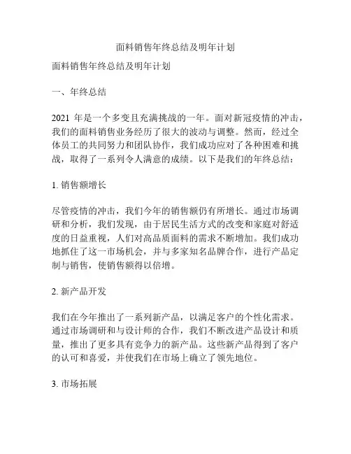 面料销售年终总结及明年计划
