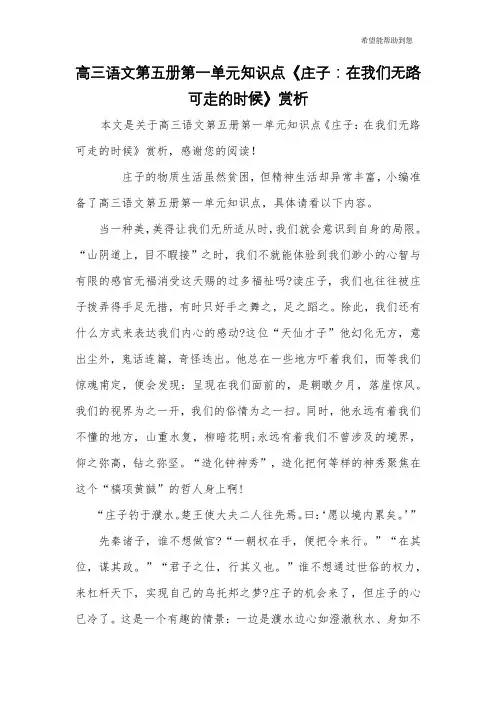 高三语文第五册第一单元知识点《庄子：在我们无路可走的时候》赏析