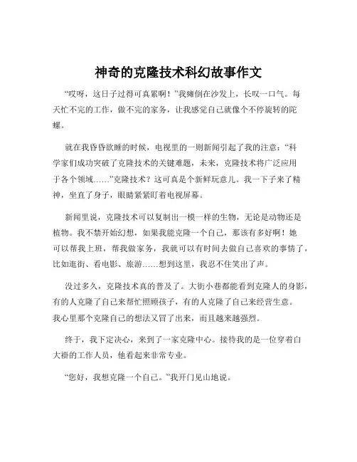 神奇的克隆技术科幻故事作文